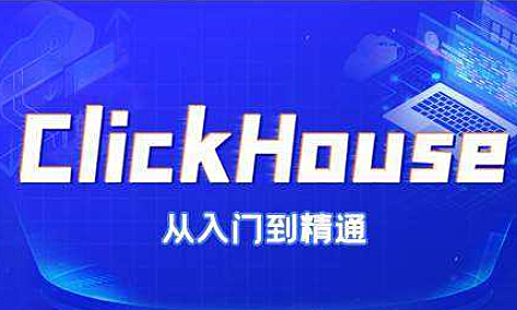 陈嘉鹏-大数据技术之ClickHouse 课件资料下载